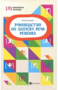 Руководство по запуску речи ребенка