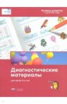 Речевое развитие в детском саду. Диагностические материалы для детей 5-6 лет