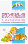 Организация работы с ребенком с аутизмом