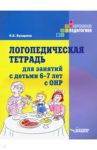 Логопедическая тетрадь для занятий с детьми 6-7 лет с ОНР