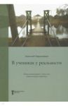 В учениках у реальности. Книга-комментарий к серии книг "Неопознанная педагогика"