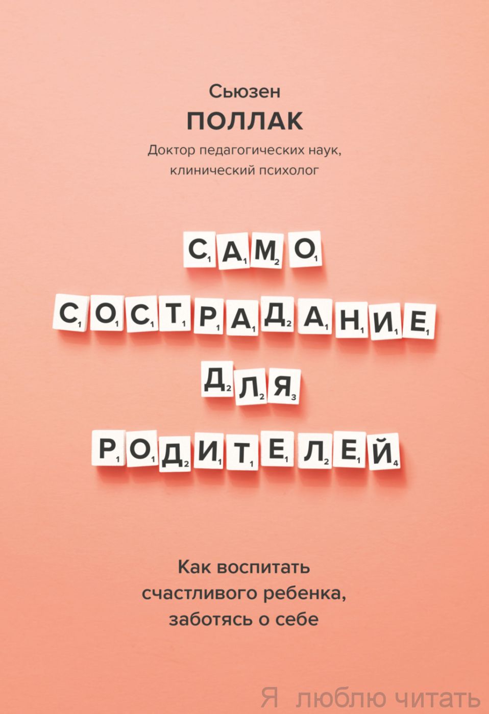 Самосострадание для родителей. Как воспитать счастливого ребенка, заботясь о себе