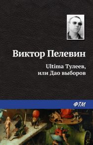 Ultima Тулеев, или Дао выборов