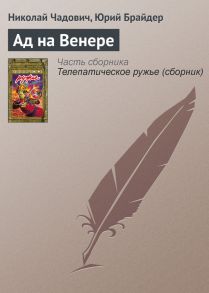 Ад на Венере