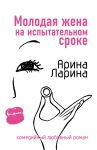 Молодая жена на испытательном сроке
