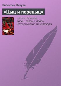 «Цыц и перецыц»