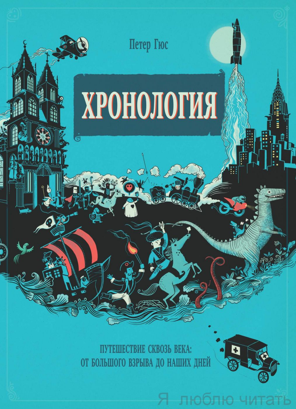 Хронология. Путешествие сквозь века