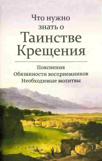 Что нужно знать о Таинстве Крещения. Пояснения. Обязанности восприемников. Необходимые молитвы