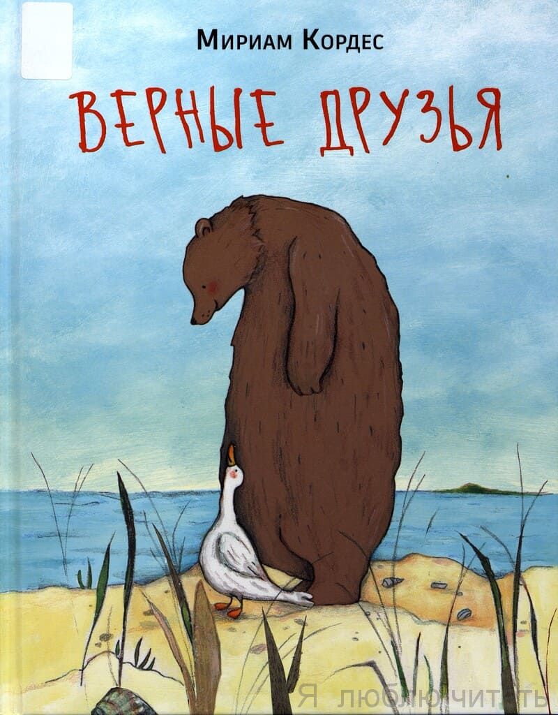 Верные друзья