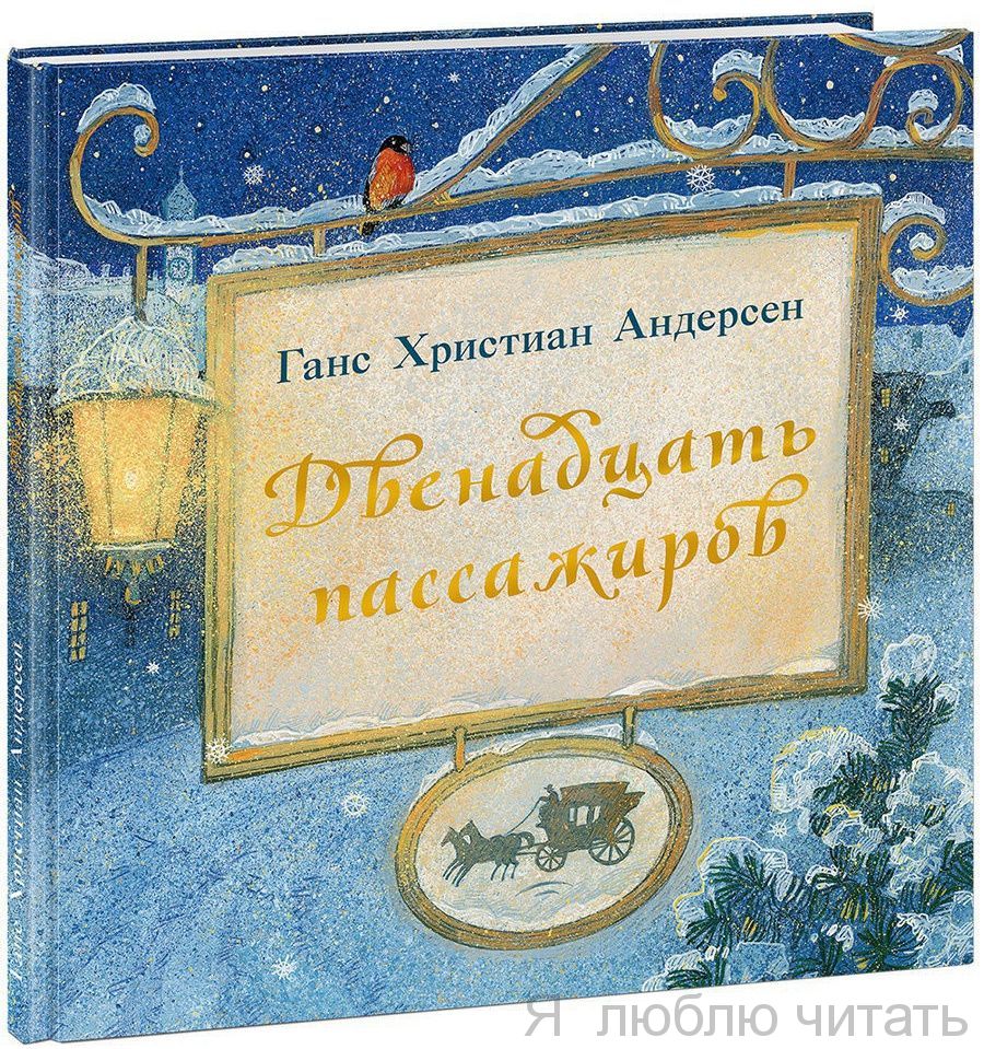 Двенадцать пассажиров