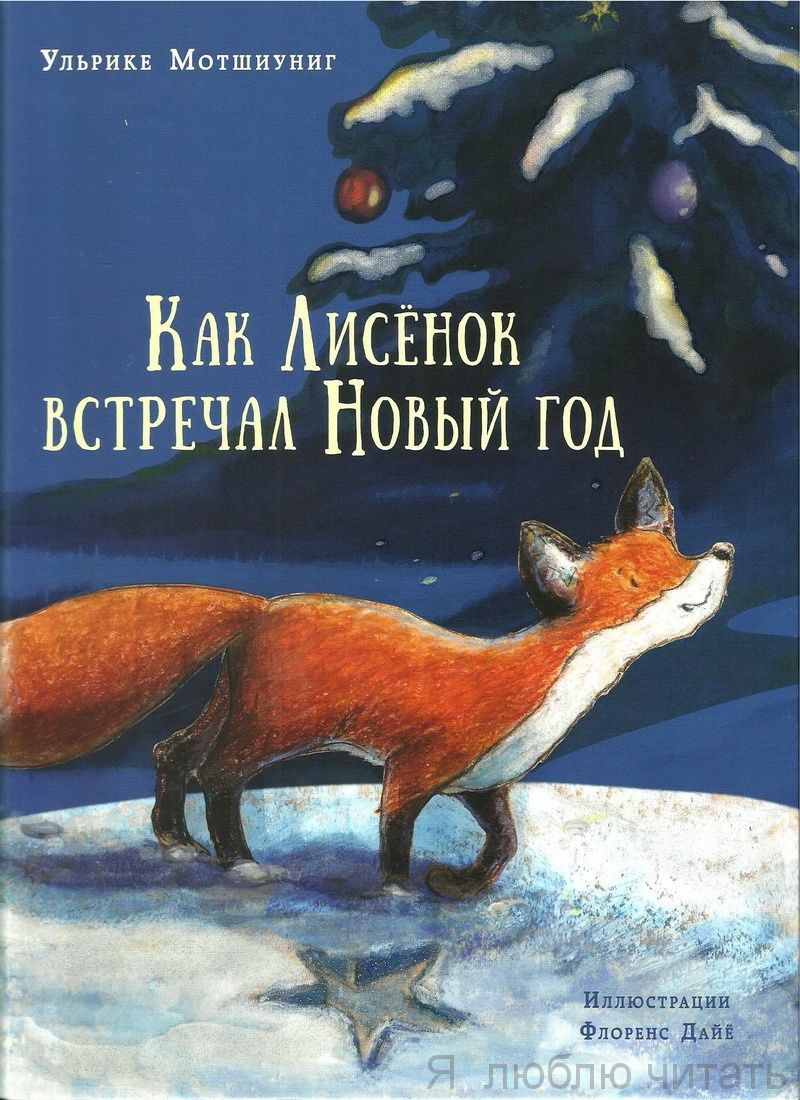 Как Лисёнок встречал Новый год