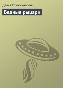 Бедные рыцари