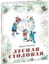 Лесная столовая
