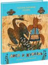 Лиса и журавль. Русские народные сказки