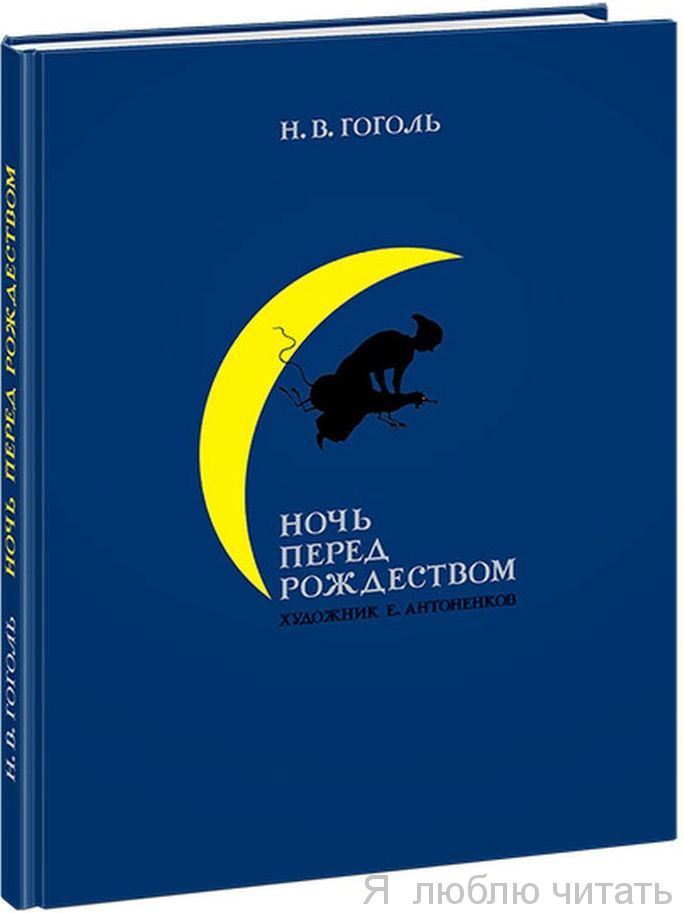Ночь перед Рождеством