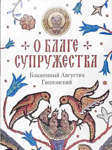 О благе супружества. Блаженный Августин Гиппонский