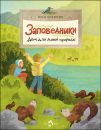 Книга «Заповедники. Дом для дикой природы»
