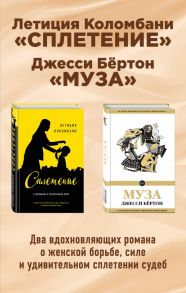 Сплетение судеб (комплект из 2 книг) - Бёртон Джесси, Коломбани Летиция