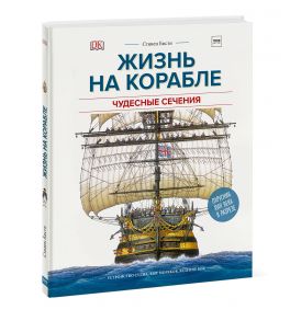 Жизнь на корабле. Чудесные сечения / Стивен Бисти, Ричард Плэтт