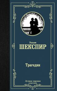 Трагедии / Шекспир Уильям