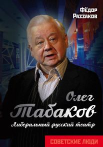 Олег Табаков. Либеральный русский театр - Раззаков Федор Ибатович