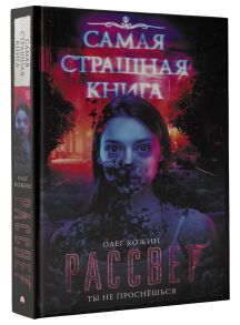 Самая страшная книга. Рассвет - Кожин Олег Игоревич