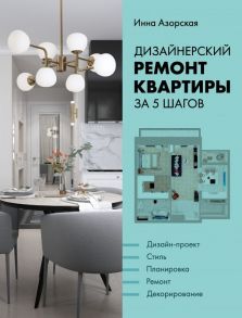 Дизайнерский ремонт квартиры за 5 шагов - Азорская Инна