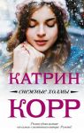 Снежные холмы - Корр Катрин