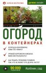 Огород в контейнерах - Волкова Алена Петровна