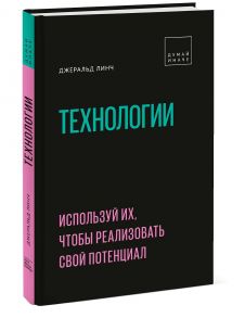 Технологии. Используй их, чтобы реализовать свой потенциал - Линч Джеральд