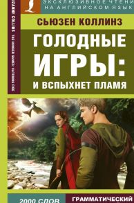 Голодные игры: И вспыхнет пламя - Коллинз Сьюзен