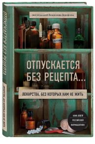 Отпускается без рецепта. Лекарства, без которых нам не жить - Дорофеев Владислав Юрьевич