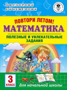 Повтори летом! Математика. Полезные и увлекательные задания. 3 класс - Узорова Ольга Васильевна, Нефедова Елена Алексеевна