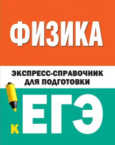 Физика. Экспресс-справочник для подготовки к ЕГЭ - Гройсман Д.М., Коган С.Т.