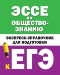 Эссе по обществознанию. Экспресс-справочник для подготовки к ЕГЭ - Керн С.Ф., Ельчина И.М.