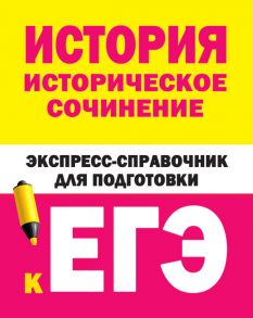 История. Историческое сочинение. Экспресс-справочник для подготовки к ЕГЭ - Бакунин В.И., Липатова А.С.