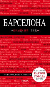 Барселона. 7-е изд., испр. и доп. - Перец И.Н.