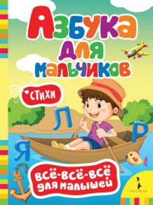 Азбука для мальчиков (ВВВМ) (рос) / Котятова Н. И.