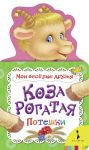 Коза рогатая (Мои веселые друзья) (рос) / Котятова Н. И.