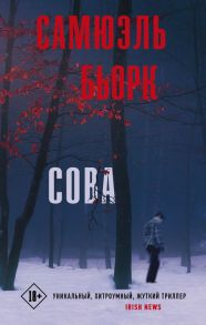 Сова - Бьорк Самюэль