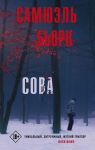 Сова - Бьорк Самюэль