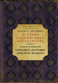 Елизавета Петровна. Дочь Петра Великого - Валишевский Казимир