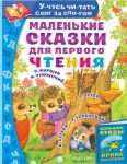 Маленькие сказки для первого чтения / Успенский Эдуард Николаевич