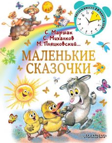 Маленькие сказочки - Маршак Самуил Яковлевич