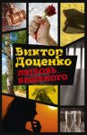 Любовь Бешеного. Доценко В. / Доценко Виктор Николаевич