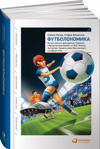 Футболономика: Кто выигрывает, кто проигрывает и почему (обложка) / Купер Саймон, Шимански Стефан