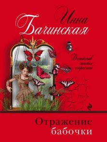 Отражение бабочки - Бачинская Инна Юрьевна