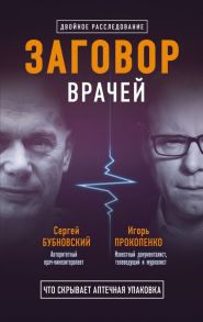 Заговор врачей. Что скрывает аптечная упаковка - Прокопенко Игорь Станиславович, Бубновский Сергей Михайлович