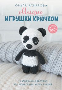 Милые игрушки крючком - Аскарова Ольга