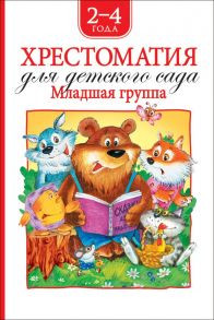 Хрестоматия для детского сада. Младшая группа (нов.) - Барто Агния Львовна, Чуковский Корней Иванович, Заходер Борис Владимирович